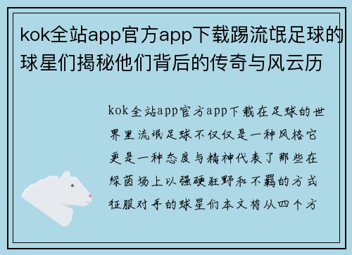 kok全站app官方app下载踢流氓足球的球星们揭秘他们背后的传奇与风云历程 - 副本