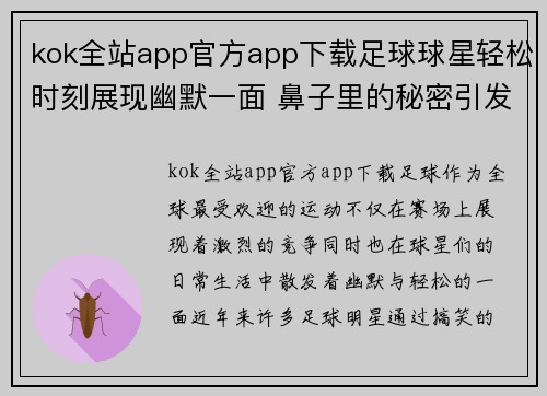 kok全站app官方app下载足球球星轻松时刻展现幽默一面 鼻子里的秘密引发球迷热议
