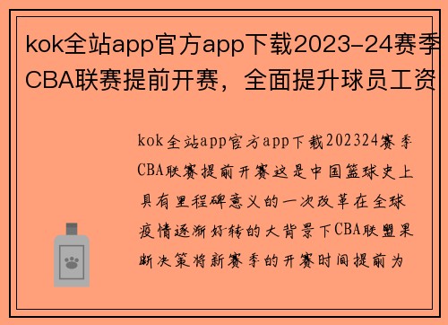 kok全站app官方app下载2023-24赛季CBA联赛提前开赛，全面提升球员工资水平 - 副本 - 副本
