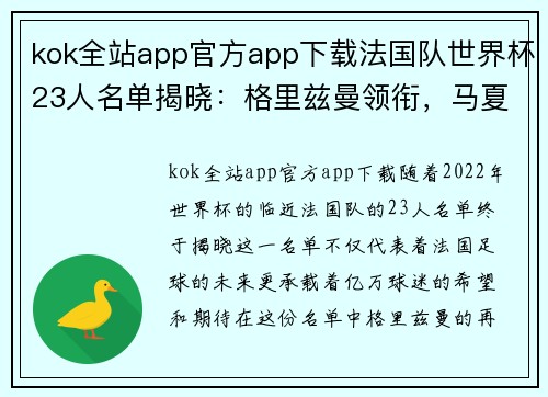 kok全站app官方app下载法国队世界杯23人名单揭晓：格里兹曼领衔，马夏尔落选的背后故事
