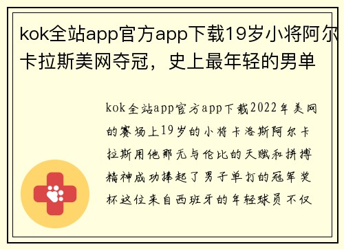 kok全站app官方app下载19岁小将阿尔卡拉斯美网夺冠，史上最年轻的男单世界第一诞生