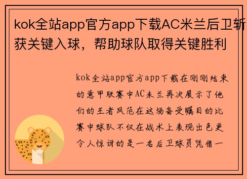 kok全站app官方app下载AC米兰后卫斩获关键入球，帮助球队取得关键胜利