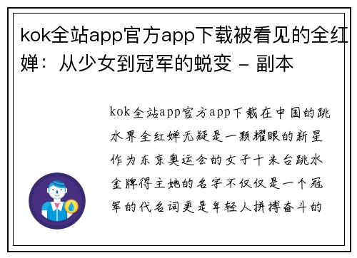kok全站app官方app下载被看见的全红婵：从少女到冠军的蜕变 - 副本