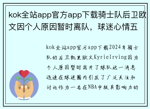 kok全站app官方app下载骑士队后卫欧文因个人原因暂时离队，球迷心情五味杂陈