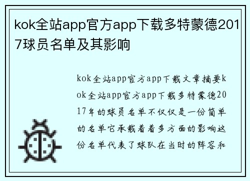 kok全站app官方app下载多特蒙德2017球员名单及其影响