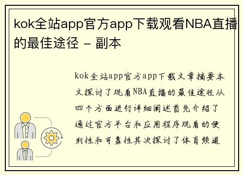 kok全站app官方app下载观看NBA直播的最佳途径 - 副本