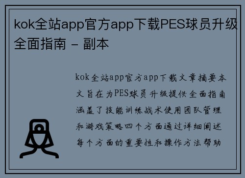 kok全站app官方app下载PES球员升级全面指南 - 副本