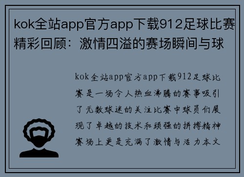 kok全站app官方app下载912足球比赛精彩回顾：激情四溢的赛场瞬间与球员表现分析