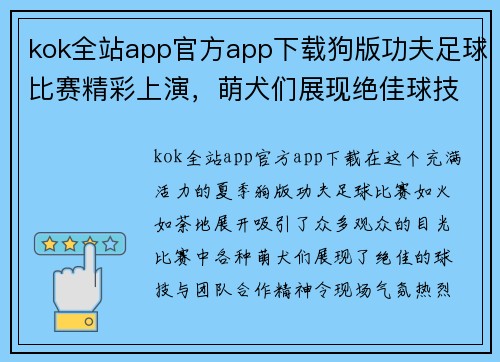 kok全站app官方app下载狗版功夫足球比赛精彩上演，萌犬们展现绝佳球技与团队合作精神