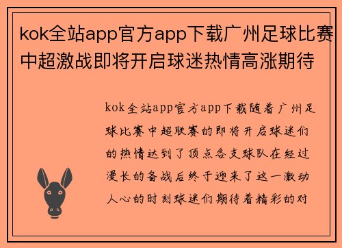 kok全站app官方app下载广州足球比赛中超激战即将开启球迷热情高涨期待精彩对决
