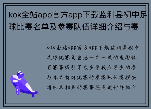 kok全站app官方app下载监利县初中足球比赛名单及参赛队伍详细介绍与赛程安排