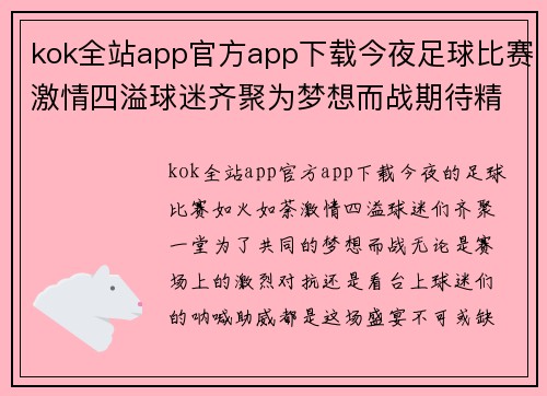 kok全站app官方app下载今夜足球比赛激情四溢球迷齐聚为梦想而战期待精彩瞬间与胜利的欢呼