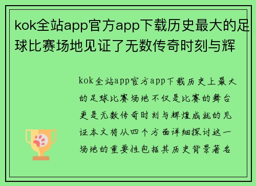 kok全站app官方app下载历史最大的足球比赛场地见证了无数传奇时刻与辉煌成就