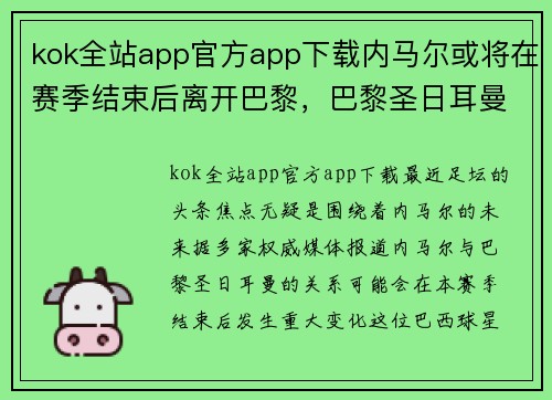 kok全站app官方app下载内马尔或将在赛季结束后离开巴黎，巴黎圣日耳曼正为引援做准备