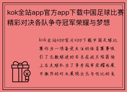 kok全站app官方app下载中国足球比赛精彩对决各队争夺冠军荣耀与梦想