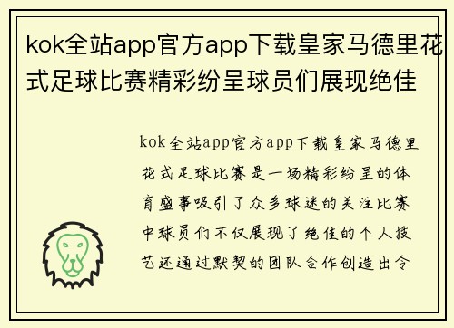 kok全站app官方app下载皇家马德里花式足球比赛精彩纷呈球员们展现绝佳技艺与团队合作