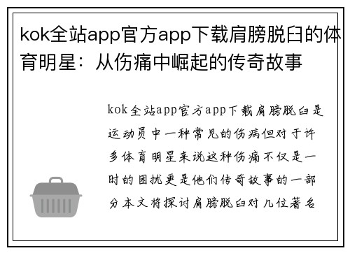 kok全站app官方app下载肩膀脱臼的体育明星：从伤痛中崛起的传奇故事