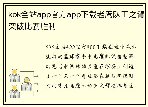 kok全站app官方app下载老鹰队王之臂突破比赛胜利