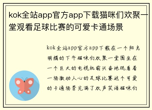 kok全站app官方app下载猫咪们欢聚一堂观看足球比赛的可爱卡通场景