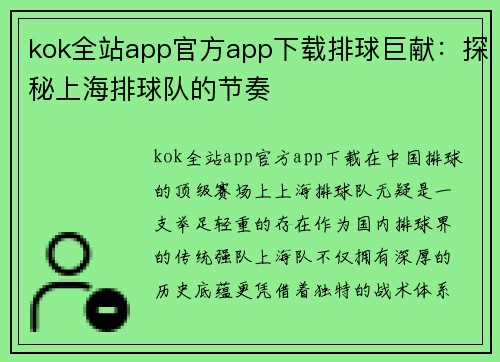 kok全站app官方app下载排球巨献：探秘上海排球队的节奏