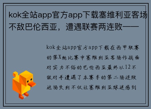 kok全站app官方app下载塞维利亚客场不敌巴伦西亚，遭遇联赛两连败——战术调整与心态考验的双重挑战