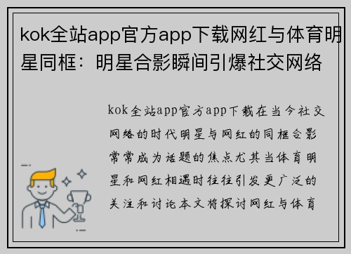 kok全站app官方app下载网红与体育明星同框：明星合影瞬间引爆社交网络