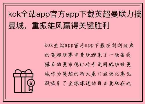 kok全站app官方app下载英超曼联力擒曼城，重振雄风赢得关键胜利