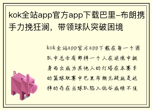 kok全站app官方app下载巴里-布朗携手力挽狂澜，带领球队突破困境