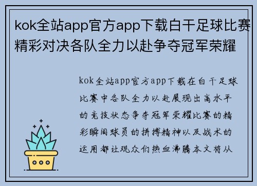 kok全站app官方app下载白干足球比赛精彩对决各队全力以赴争夺冠军荣耀