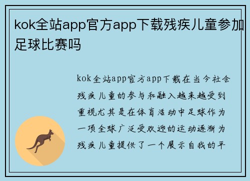kok全站app官方app下载残疾儿童参加足球比赛吗