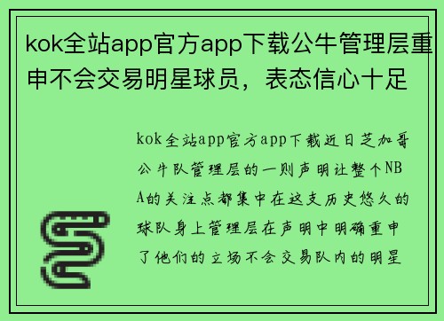 kok全站app官方app下载公牛管理层重申不会交易明星球员，表态信心十足