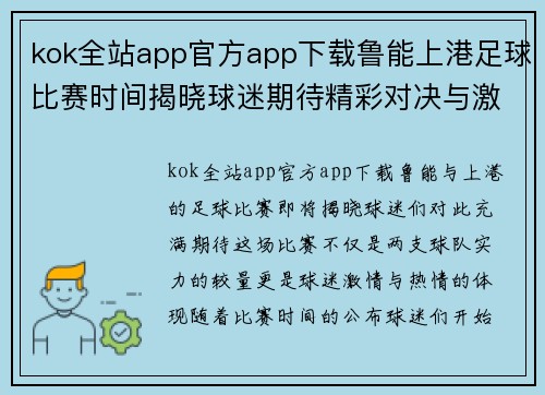 kok全站app官方app下载鲁能上港足球比赛时间揭晓球迷期待精彩对决与激情时刻