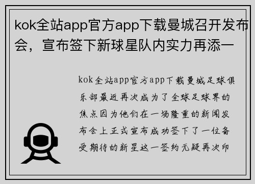 kok全站app官方app下载曼城召开发布会，宣布签下新球星队内实力再添一员强援