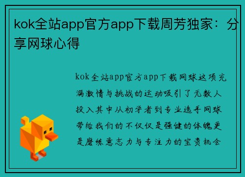 kok全站app官方app下载周芳独家：分享网球心得
