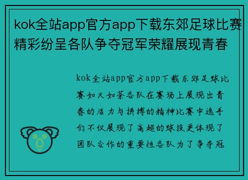 kok全站app官方app下载东郊足球比赛精彩纷呈各队争夺冠军荣耀展现青春风采