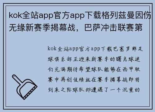 kok全站app官方app下载格列兹曼因伤无缘新赛季揭幕战，巴萨冲击联赛第一场失去火力