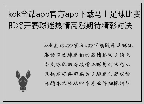 kok全站app官方app下载马上足球比赛即将开赛球迷热情高涨期待精彩对决