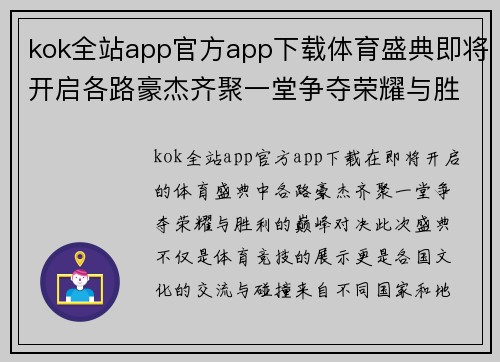 kok全站app官方app下载体育盛典即将开启各路豪杰齐聚一堂争夺荣耀与胜利的巅峰对决