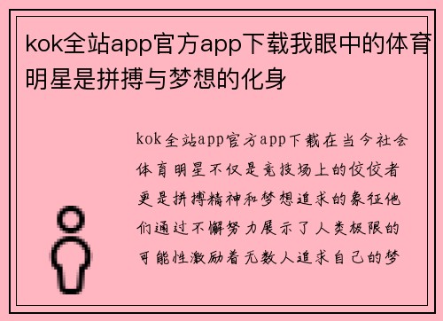kok全站app官方app下载我眼中的体育明星是拼搏与梦想的化身