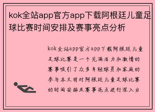kok全站app官方app下载阿根廷儿童足球比赛时间安排及赛事亮点分析