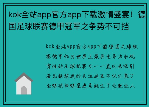 kok全站app官方app下载激情盛宴！德国足球联赛德甲冠军之争势不可挡