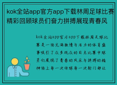 kok全站app官方app下载林周足球比赛精彩回顾球员们奋力拼搏展现青春风采