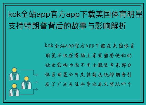 kok全站app官方app下载美国体育明星支持特朗普背后的故事与影响解析