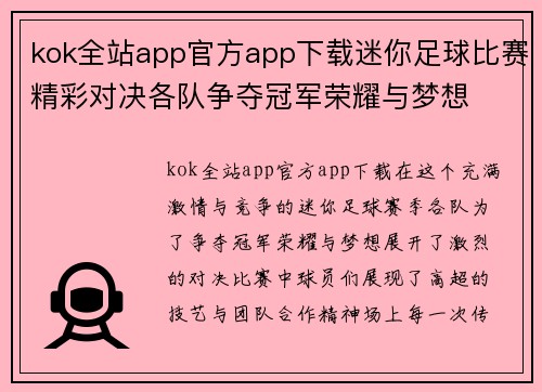 kok全站app官方app下载迷你足球比赛精彩对决各队争夺冠军荣耀与梦想