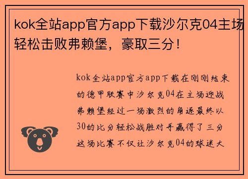 kok全站app官方app下载沙尔克04主场轻松击败弗赖堡，豪取三分！
