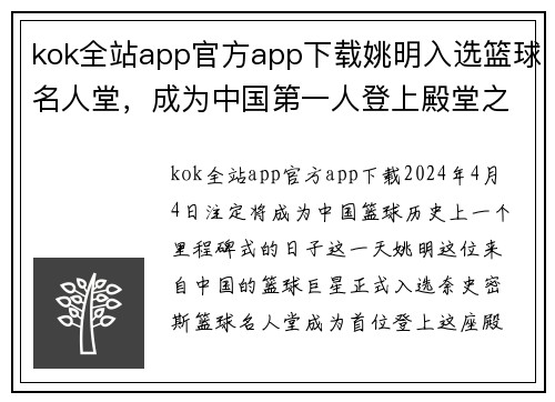 kok全站app官方app下载姚明入选篮球名人堂，成为中国第一人登上殿堂之巅
