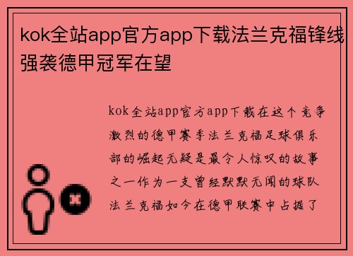 kok全站app官方app下载法兰克福锋线强袭德甲冠军在望