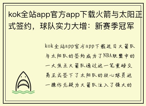 kok全站app官方app下载火箭与太阳正式签约，球队实力大增：新赛季冠军有望？