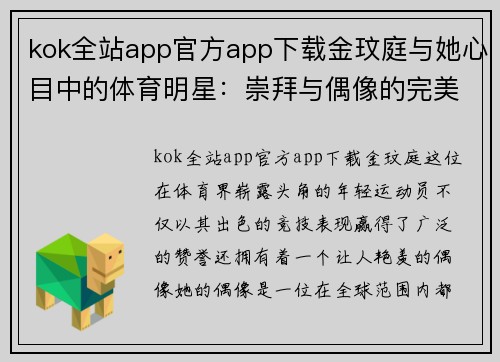 kok全站app官方app下载金玟庭与她心目中的体育明星：崇拜与偶像的完美结合