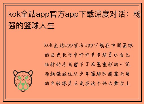 kok全站app官方app下载深度对话：杨强的篮球人生